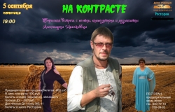 На контрасте