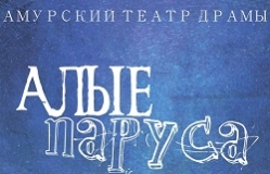 Алые паруса