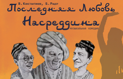 Последняя любовь Насреддина
