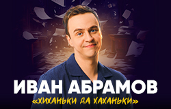 Иван Абрамов 