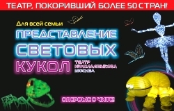 Представление световых кукол. Театр Николая Зыкова (Москва)