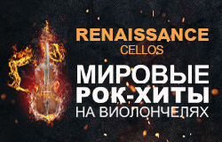 Renaissance Cellos «Мировые рок-хиты на виолончелях»
