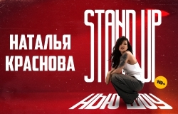 НАТАЛЬЯ КРАСНОВА. STANDUP НЬЮ ШОУ