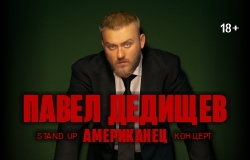 Павел Дедищев