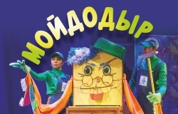 Кукольный спектакль «Мойдодыр»