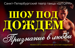 Шоу под дождем «Признание в любви» 
