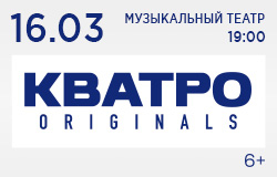 Кватро Originals