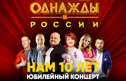 Шоу Однажды в России