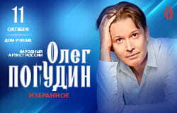 Олег Погудин