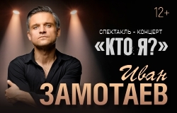Спектакль-концерт «Кто я?» Ивана Замотаева