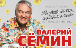 Валерий Семин