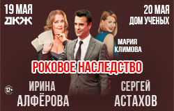 Роковое наследство