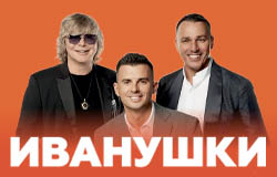 Иванушки «30 солнечных лет»