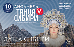Ансамбль танца Сибири им. М.С. Годенко