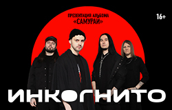 Инкогнито