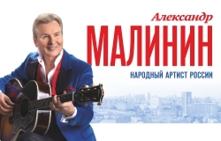 Александр Малинин