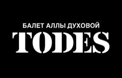 ТОДЕС