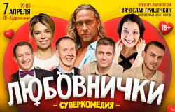 ЛЮБОВНИЧКИ СУПЕРКОМЕДИЯ