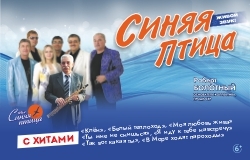 ВИА «Синяя птица»