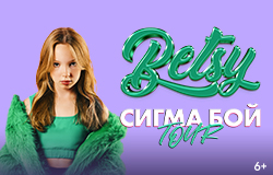 БЭТСИ - СИГМА БОЙ ТУР