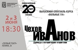 Чехов - Иванов