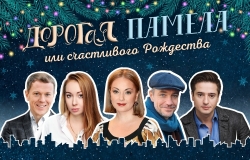 Дорогая Памела или счастливого Рождества!