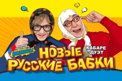 НОВЫЕ РУССКИЕ БАБКИ. НДУ