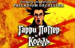 ГАРРИ ПОТТЕР И КОРОЛЬ. ФЭНТЕЗИ ШОУ ОРКЕСТРА PALLADIUM