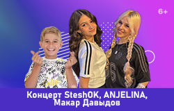 Концерт SteshOK, ANJELINA, Макар Давыдов