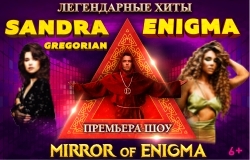 Легендарные хиты ENIGMA, SANDRA, GREGORIAN в шоу MIRROR OF ENIGMA