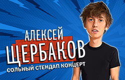 Standup Алексей Щербаков