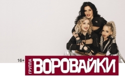 группа «Воровайки»