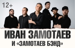 Иван Замотаев и 
