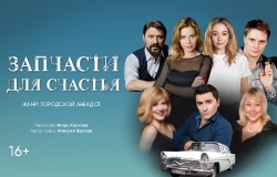 Запчасти для счастья