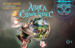 Алиса в стране чудес