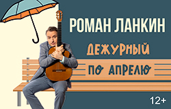 Концерт «Дежурный по апрелю» Роман Ланкин