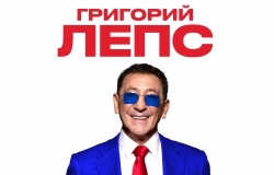 Григорий Лепс