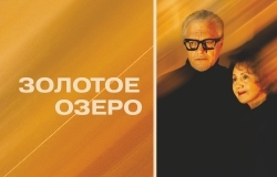 Золотое озеро