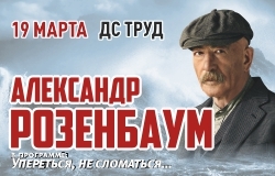 Александр Розенбаум