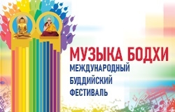 МЕЖДУНАРОДНЫЙ БУДДИЙСКИЙ ФЕСТИВАЛЬ «МУЗЫКА БОДХИ»
