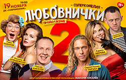 ЛЮБОВНИЧКИ 2 ПРОДОЛЖЕНИЕ