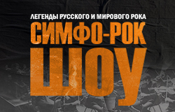 Симфо-Рок Шоу. Легенды Русского и Мирового рока