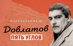 Моноспектакль 