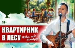 Квартирник в лесу