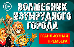 Московская премьера фэнтези-спектакля 