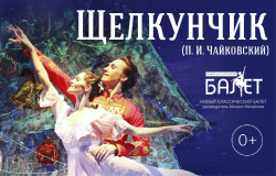 Балет «Щелкунчик»