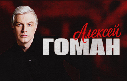 Алексей Гоман