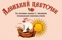 Аленький цветочек