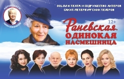 Раневская. Одинокая насмешница