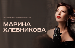 Марина Хлебникова